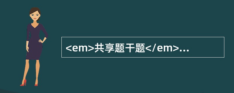 <em>共享题干题</em><b>患者女，28岁，已婚，一年半前人流1次，平素月经正常。因停经35天后少量阴道流血1周，下腹隐痛4天来诊。妇科检查，子宫颈口闭、举痛