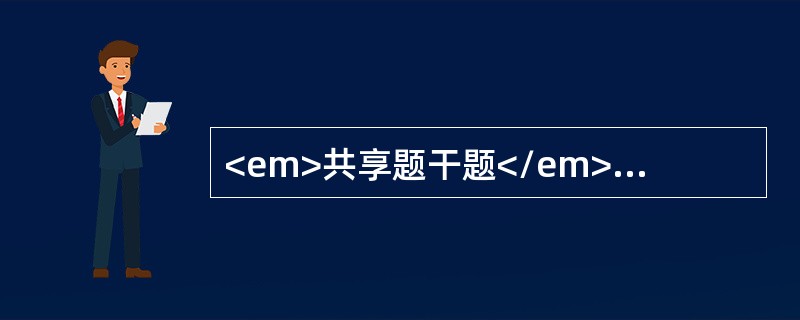 <em>共享题干题</em><b>某年轻女患者，在得知自己患有了黄疸型肝炎后很惶恐，怕男友离开，怕同事疏远她，因而恳求医师替她保密。医师很同情她，就决定替她保守秘密