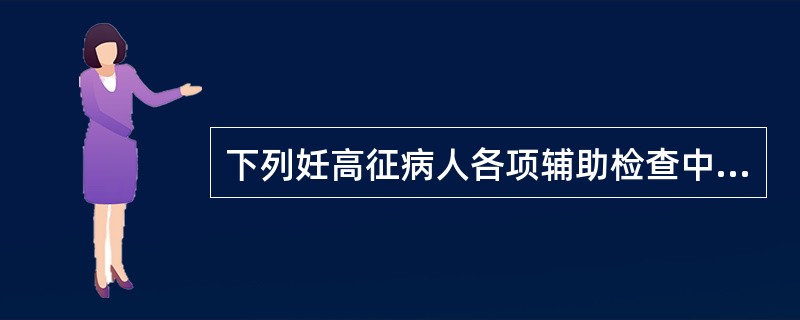 下列妊高征病人各项辅助检查中，哪一项能提示病情的轻重程度？（　　）