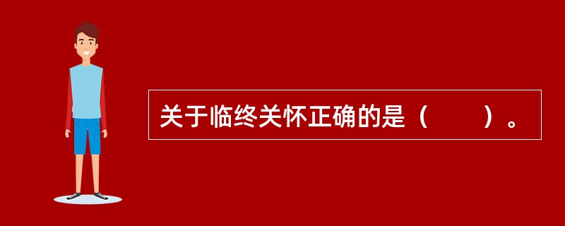 关于临终关怀正确的是（　　）。