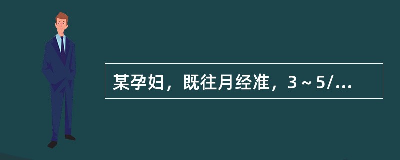 某孕妇，既往月经准，3～5/30天型，自12孕周建卡做产前检查未见异常。现已过预产期2周尚未临产，近2天自觉胎动减少而来诊。为判断胎儿安危，除下述哪项外，均必须进行检查（　　）。