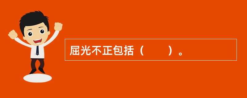 屈光不正包括（　　）。
