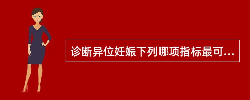 诊断异位妊娠下列哪项指标最可靠？（　　）