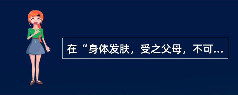 在“身体发肤，受之父母，不可毁伤”的忠孝观念之下，古代中国人反对尸体解剖，把尸体解剖视为不孝、不仁、不义的不道德行为，甚至是戳尸之罪，要绳之以法。这说明中国传统医学伦理具有（　　）的局限性。