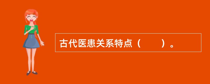 古代医患关系特点（　　）。