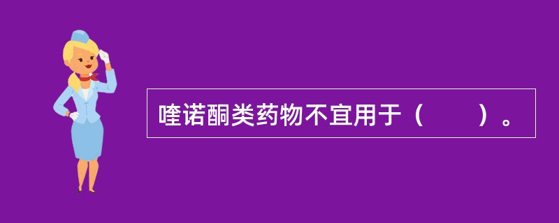 喹诺酮类药物不宜用于（　　）。