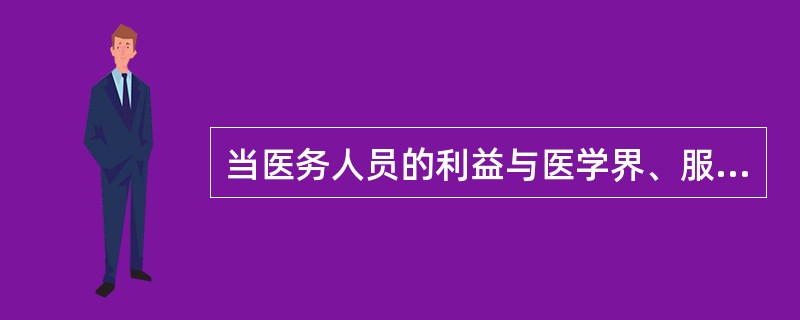 当医务人员的利益与医学界、服务对象以及整个社会等利益发生冲突而不能两全的时候，医务人员能够无私利他、自我牺牲而决不损人利己，使自己的无私利他、自我牺牲行为之和接近等于他与医学界、服务对象以及整个社会等