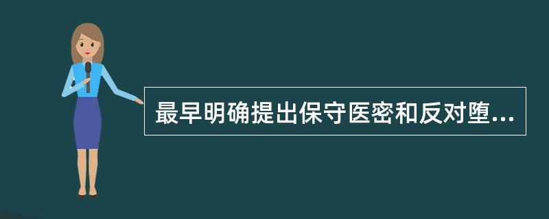 最早明确提出保守医密和反对堕胎这两条医德规范的是（　　）。