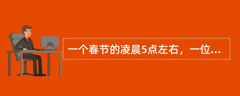 一个春节的凌晨5点左右，一位被汽车撞成重伤的少校军官被一位好心的老工人用三轮车送到某市医院急诊室。被请出来的值班医师一见到刚刚苏醒过来的少校问：“带钱了吗？”少校摇了摇头，又赶紧吃力地说：“我是现役军