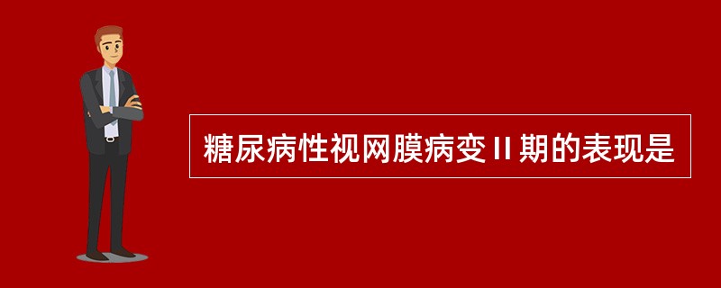 糖尿病性视网膜病变Ⅱ期的表现是