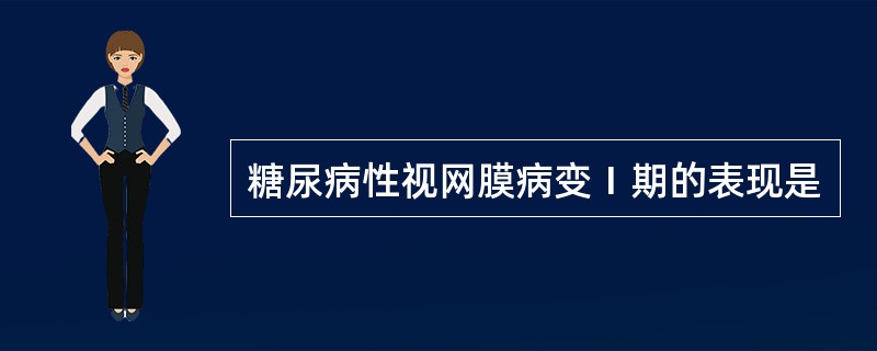 糖尿病性视网膜病变Ⅰ期的表现是