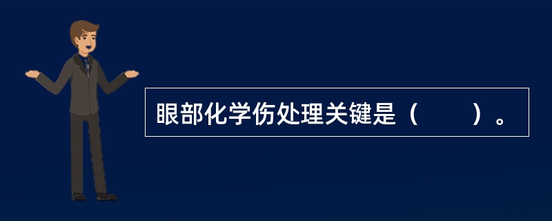 眼部化学伤处理关键是（　　）。