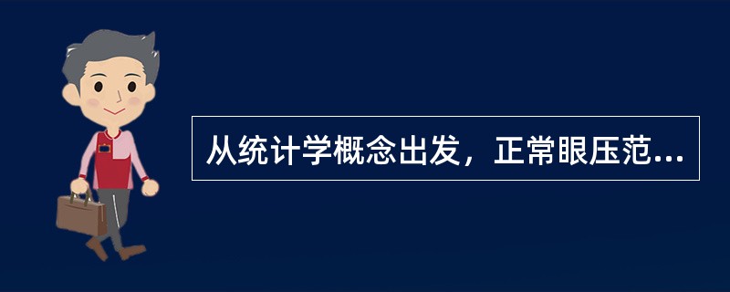 从统计学概念出发，正常眼压范围是（　　）。