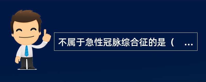 不属于急性冠脉综合征的是（　　）。