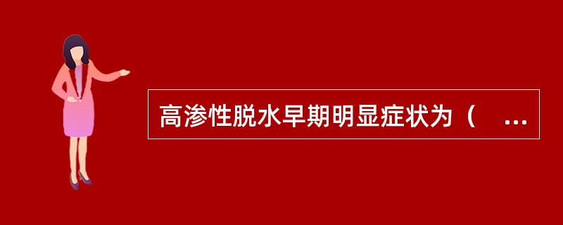 高渗性脱水早期明显症状为（　　）。