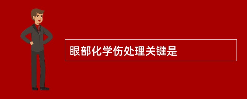 眼部化学伤处理关键是