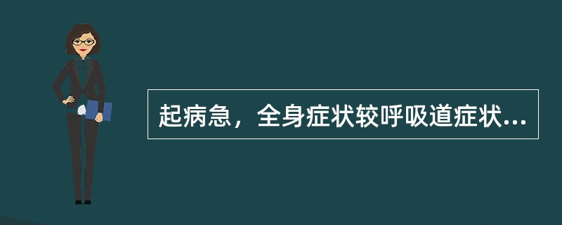 起病急，全身症状较呼吸道症状突出，有高度传染性，易引起大流行的病是（　　）。
