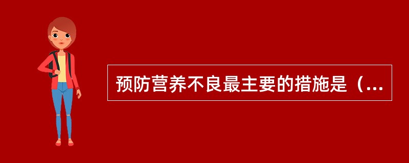 预防营养不良最主要的措施是（　　）。