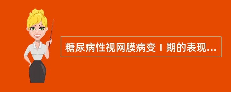 糖尿病性视网膜病变Ⅰ期的表现是（　　）。