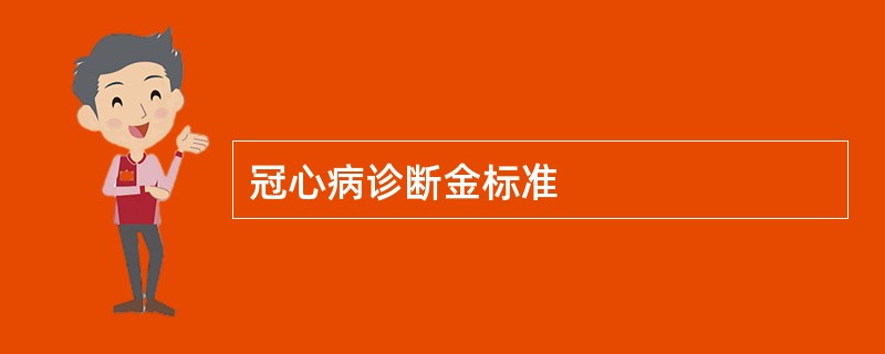 冠心病诊断金标准