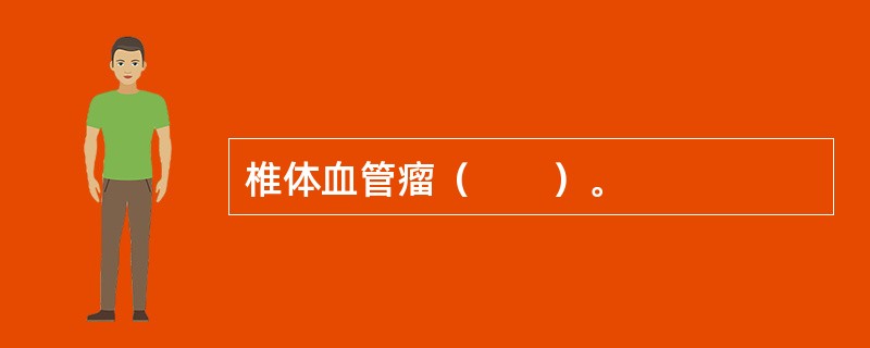 椎体血管瘤（　　）。