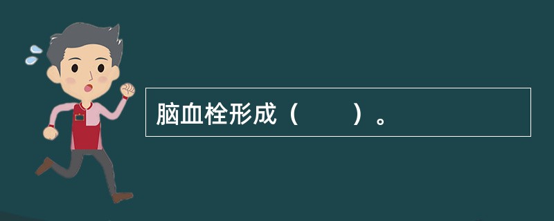 脑血栓形成（　　）。