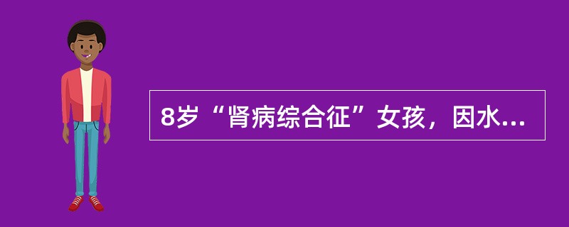 8岁“肾病综合征”女孩，因水肿、尿少，给予利尿消肿治疗，患儿发生腹胀，乏力，膝反射减弱，心音低钝，心电图出现U波，治疗中需及时补充下列哪种制剂