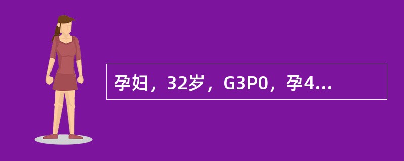 孕妇，32岁，G3P0，孕43周入院待产。检查：血压16/10.7kPa(120/80mmHg)，宫高35cm，胎位LOA，胎心率132次/分；拟行胎盘功能测定。下列哪项表示胎盘功能不足？（　　）