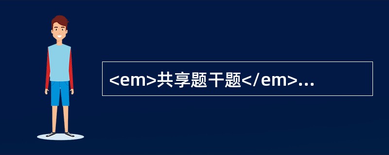 <em>共享题干题</em><b>患儿，1岁，发热、咳喘6天，一天来呼吸困难。查体：患儿精神差，呼吸困难，听诊右肺呼吸音消失，叩诊右胸上方过清音，下方浊音。<
