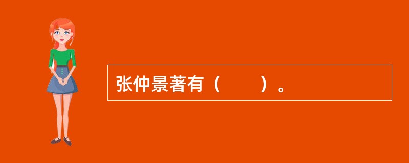 张仲景著有（　　）。
