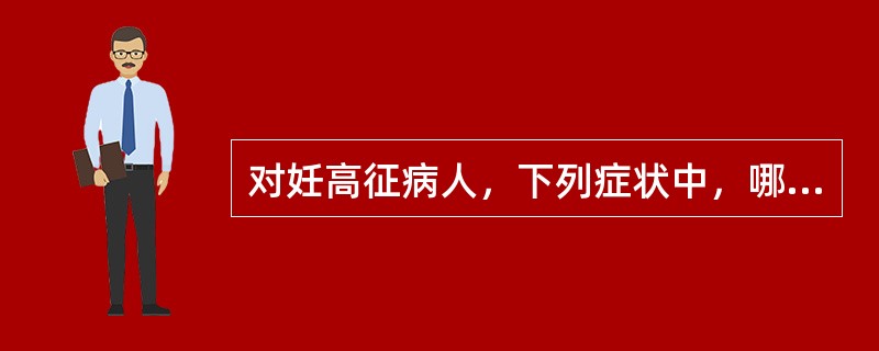 对妊高征病人，下列症状中，哪项不属于先兆子痫？（　　）