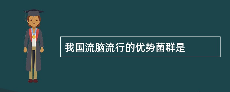 我国流脑流行的优势菌群是