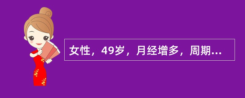 女性，49岁，月经增多，周期缩短，经期延长，子宫正常大小，双附件(－)。服用甲基睾丸素无效，此次月经量增多，面色苍白。病例最可能的诊断是（　　）。