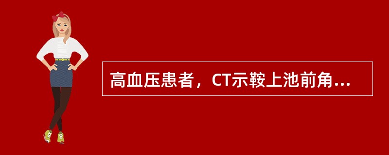 高血压患者，CT示鞍上池前角有一直径0.8cm软组织密度影，增强扫描呈均匀密度强化，最大可能诊断（　　）。