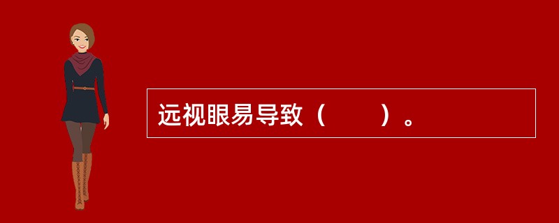 远视眼易导致（　　）。