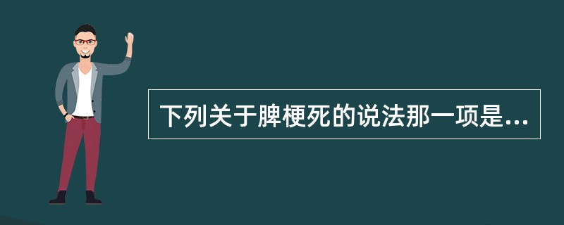 下列关于脾梗死的说法那一项是不正确的（　　）。