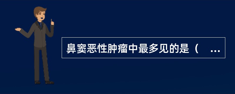 鼻窦恶性肿瘤中最多见的是（　　）。