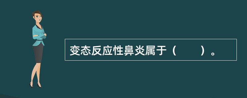 变态反应性鼻炎属于（　　）。