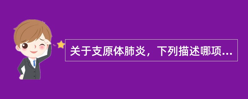 关于支原体肺炎，下列描述哪项正确（　　）。