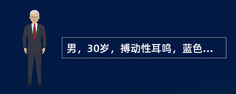 男，30岁，搏动性耳鸣，蓝色鼓膜，传导性耳聋2年。CT示鼓室内软组织肿物，最可能的诊断是（　　）。