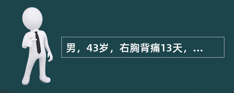 男，43岁，右胸背痛13天，ESR：15mm/小时，CT检查如图，最可能的CT诊断为（　　）。<br /><img border="0" style="