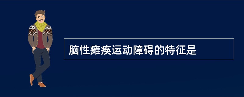 脑性瘫痪运动障碍的特征是