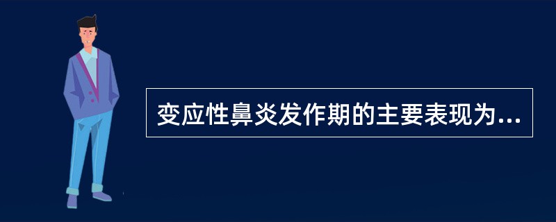 变应性鼻炎发作期的主要表现为（　　）。