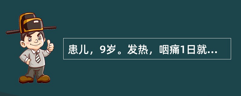 患儿，9岁。发热，咽痛1日就诊，体检：体温38.9℃，咽部充血，双扁桃腺肿大Ⅱ度，有脓性分泌物，舌红，乳头粗，颈部及躯干见红色鸡皮疹，压之退血，腋窝处明显，心肺正常（　　）。