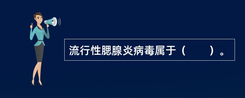 流行性腮腺炎病毒属于（　　）。