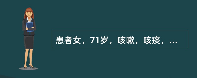 患者女，71岁，咳嗽，咳痰，胸部隐痛2个月余，结合影像学检查，最可能的诊断是（　　）。<br /><img border="0" style="widt