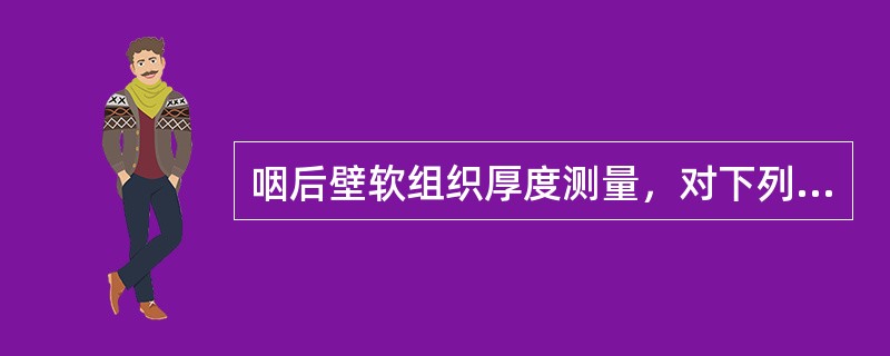 咽后壁软组织厚度测量，对下列哪种疾病诊断无意义？（　　）