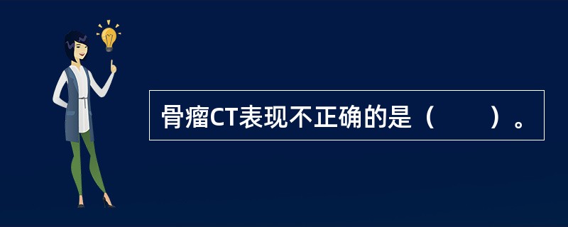 骨瘤CT表现不正确的是（　　）。