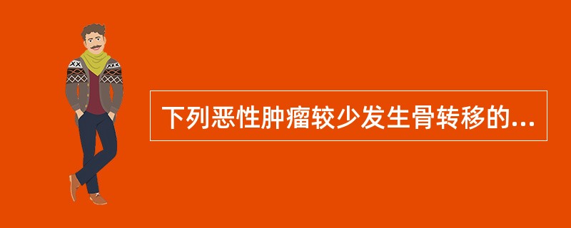 下列恶性肿瘤较少发生骨转移的是（　　）。