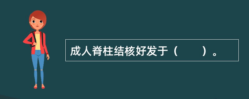 成人脊柱结核好发于（　　）。